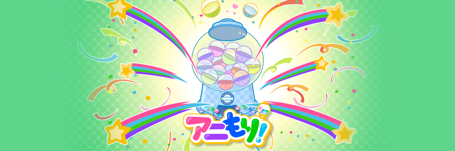 アニもり！【公式】毎週日曜日あさ7時〜's banner