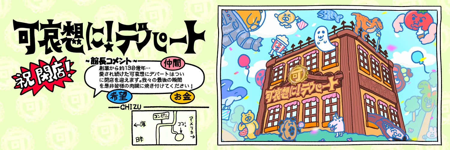 可哀想に！デパート【公式】's banner