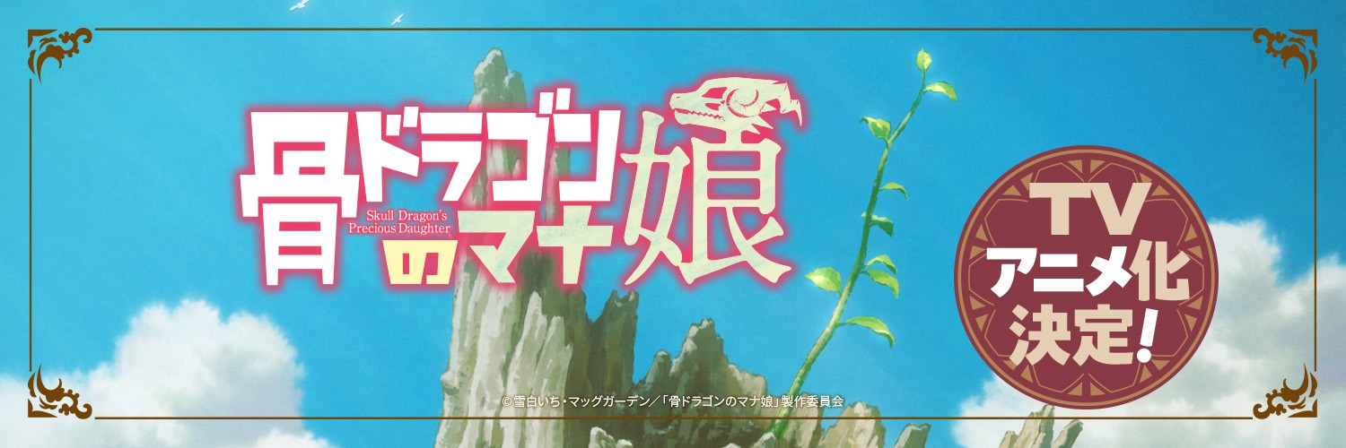 TVアニメ「骨ドラゴンのマナ娘」公式's banner