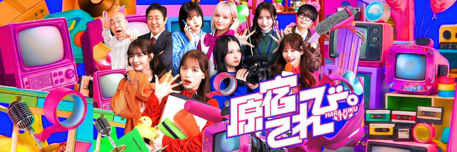 原宿てれび。【公式】's banner