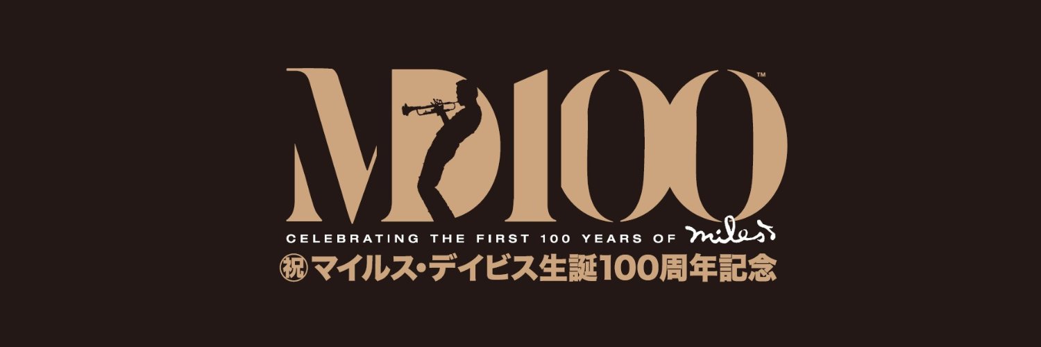 マイルス・デイビス生誕100周年日本公式 ：MILES 100 Japan Official's banner