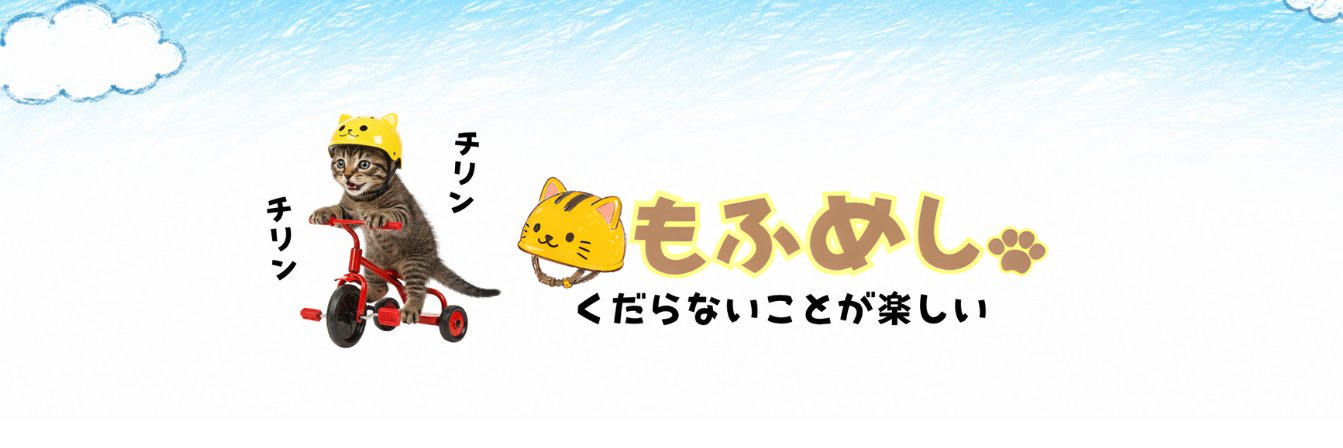 もふめし。's banner