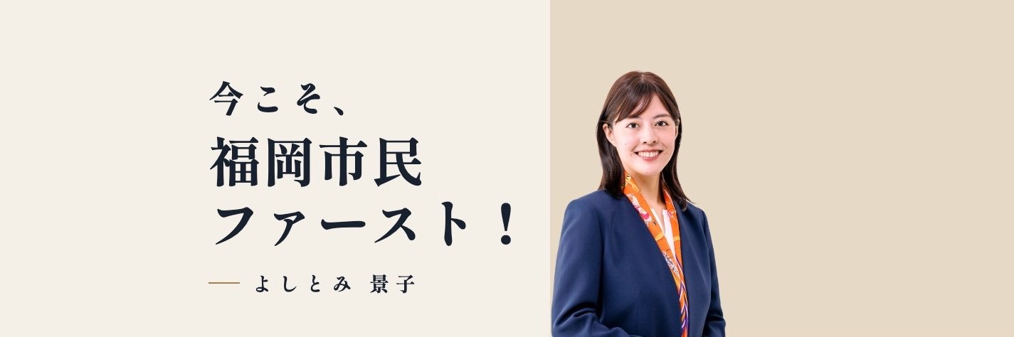 よしとみ景子【今こそ、福岡市民ファースト！】's banner