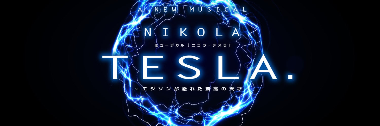 新作ミュージカル『ニコラ・テスラ ～エジソンが恐れた孤高の天才～』's banner