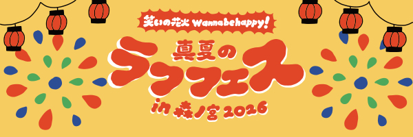 【公式】真夏のラフフェス2026's banner