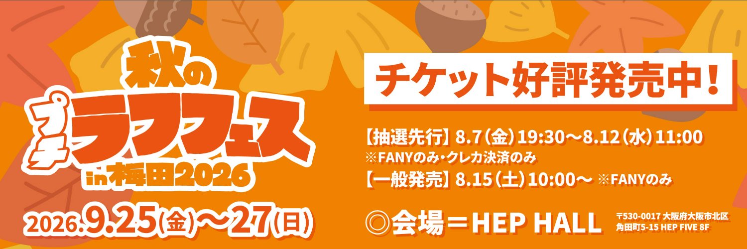 【公式】秋のプチラフフェスin梅田2026's banner