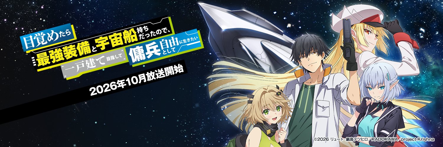『目覚めたら最強装備と宇宙船持ちだったので、一戸建て目指して傭兵として自由に生きたい』アニメ公式's banner