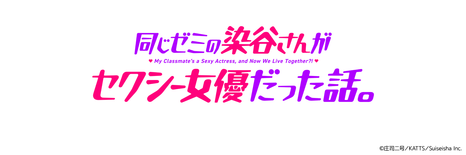 『同じゼミの染谷さんがセクシー女優だった話。』TVアニメ公式's banner