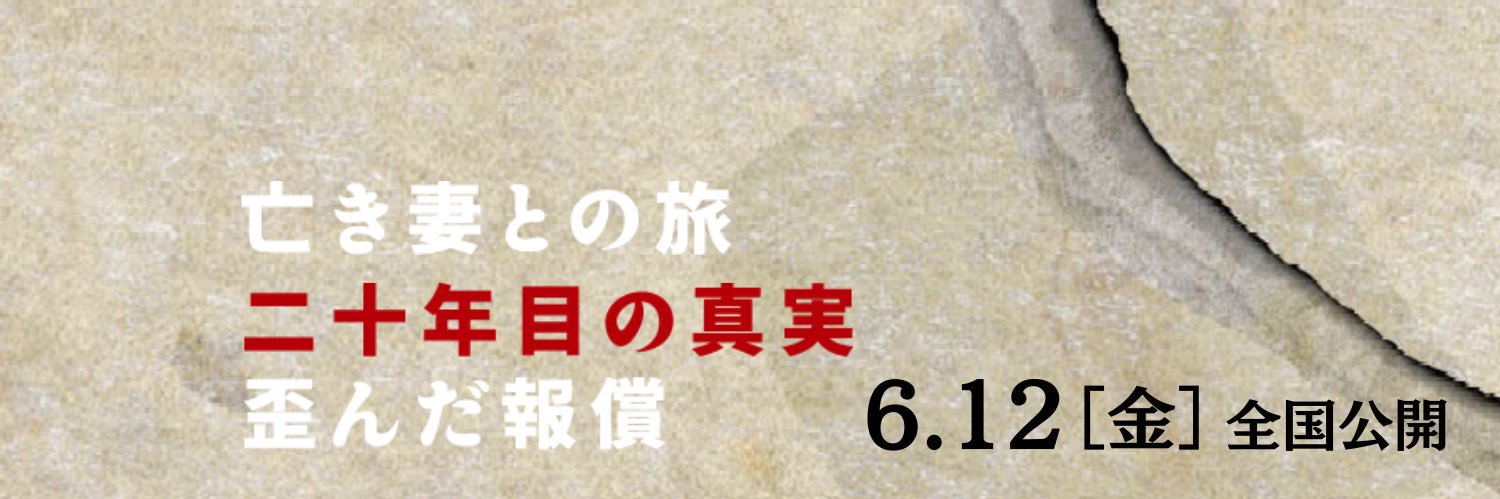 劇場版『旅人検視官 道場修作』公式's banner