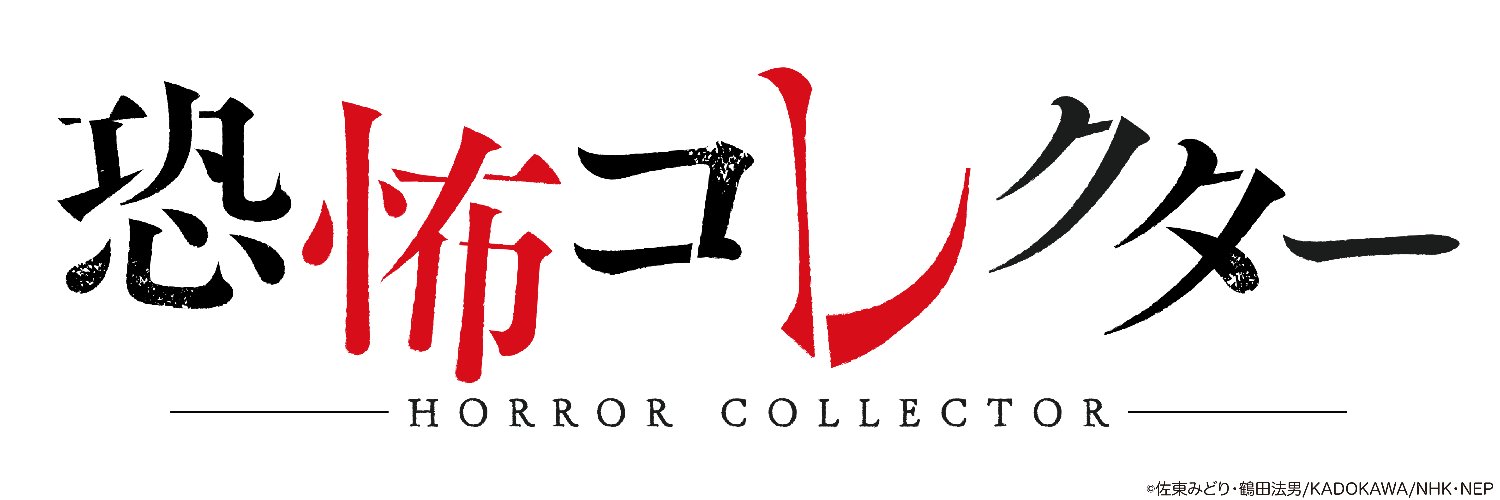 アニメ『恐怖コレクター』【公式】's banner