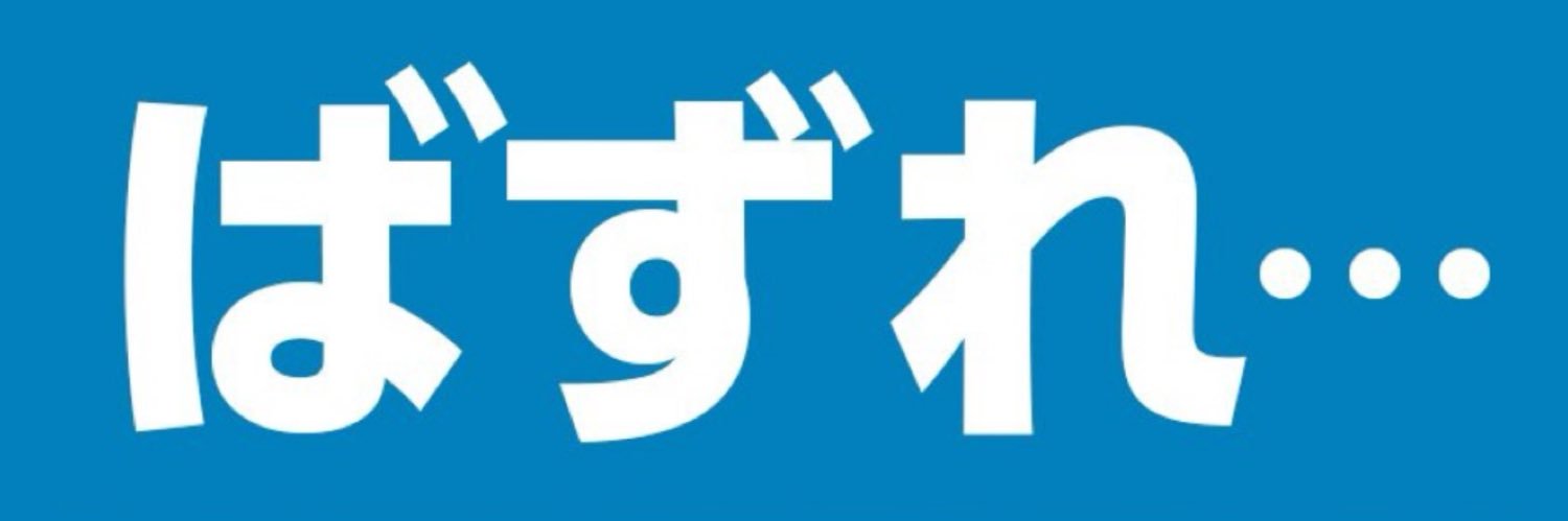 めよんて@勉強垢's banner