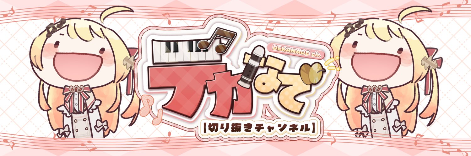 デカなで🎹✨️【デカなで切り抜きチャンネル】's banner