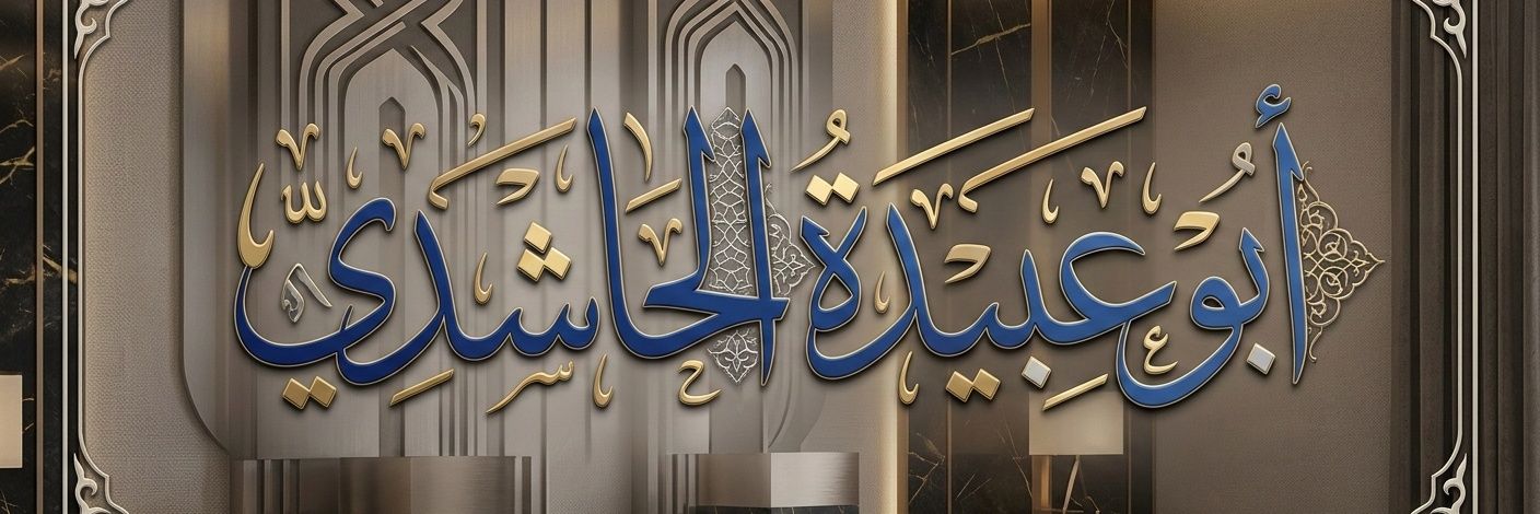 ابوعبيدة الحاشدي's banner