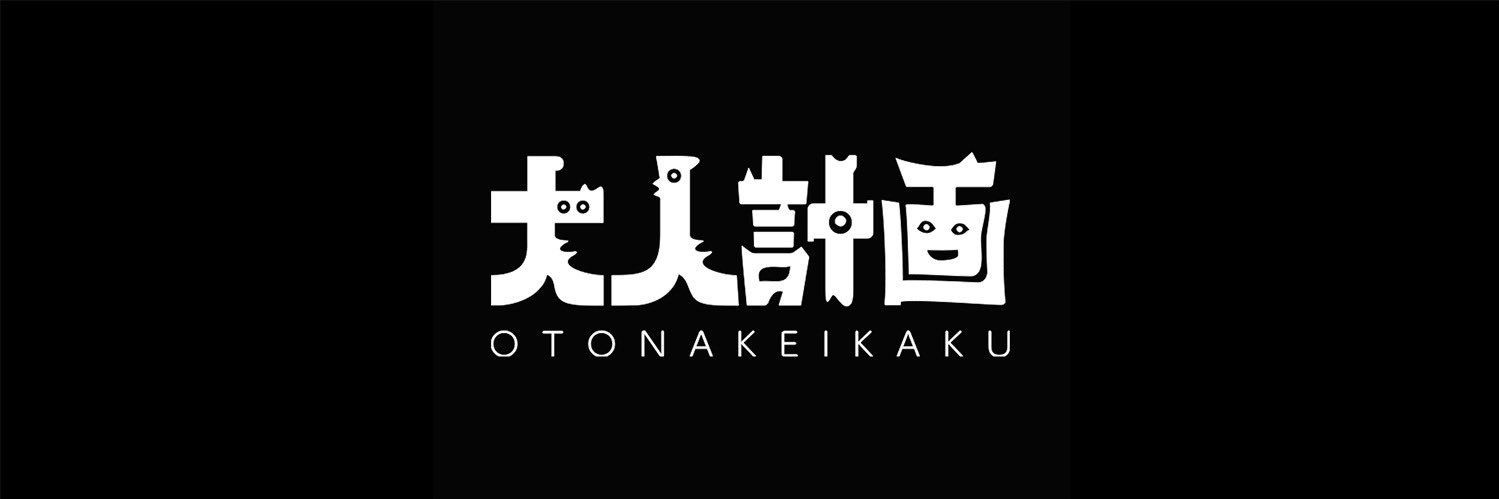 大人計画's banner
