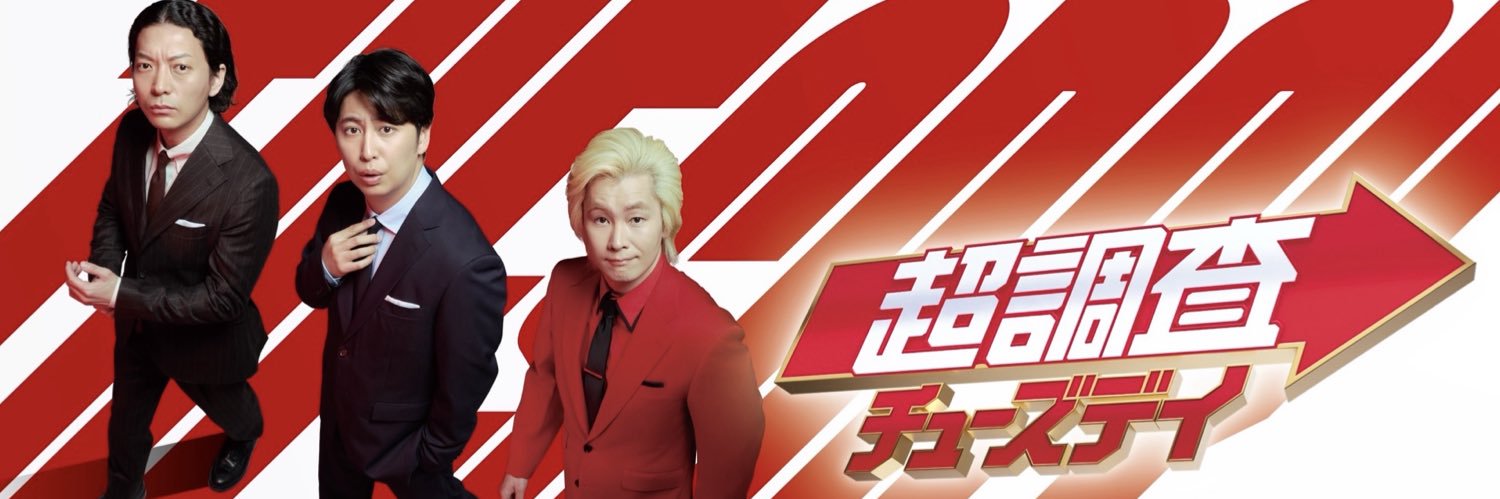 超調査チューズデイ【公式】's banner