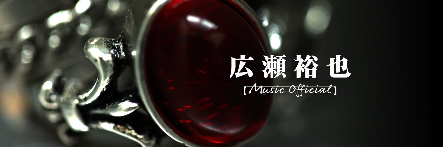 広瀬裕也【Music Official】's banner