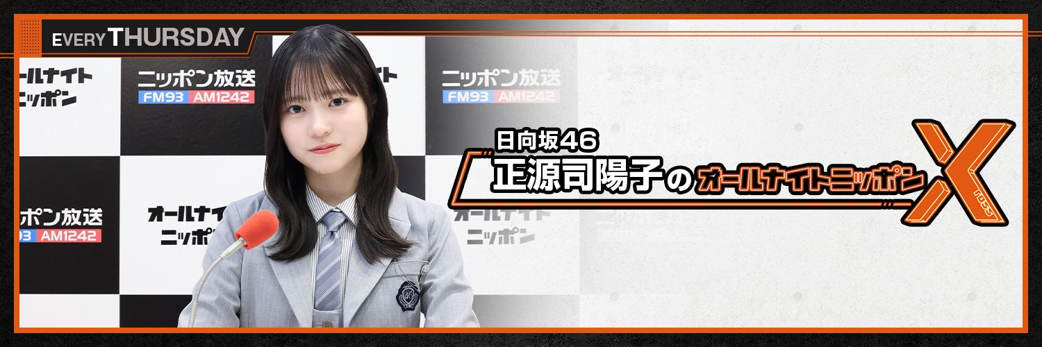 日向坂46・正源司陽子のオールナイトニッポンX【公式】's banner