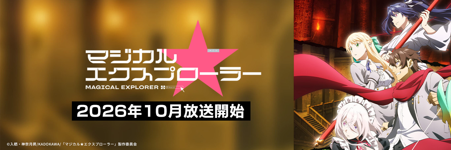 TVアニメ「マジカル★エクスプローラー」公式's banner