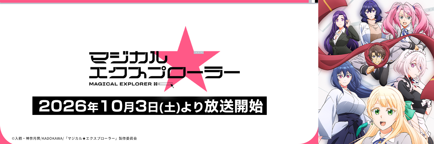 TVアニメ「マジカル★エクスプローラー」公式's banner