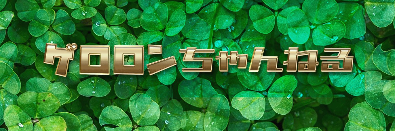 ゲロロンちゃんねる's banner