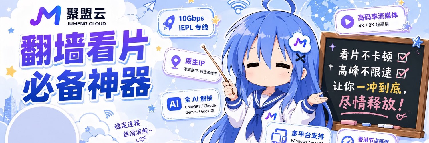 聚盟云VPN看板娘's banner