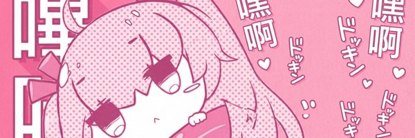 晚晚啦~'s banner