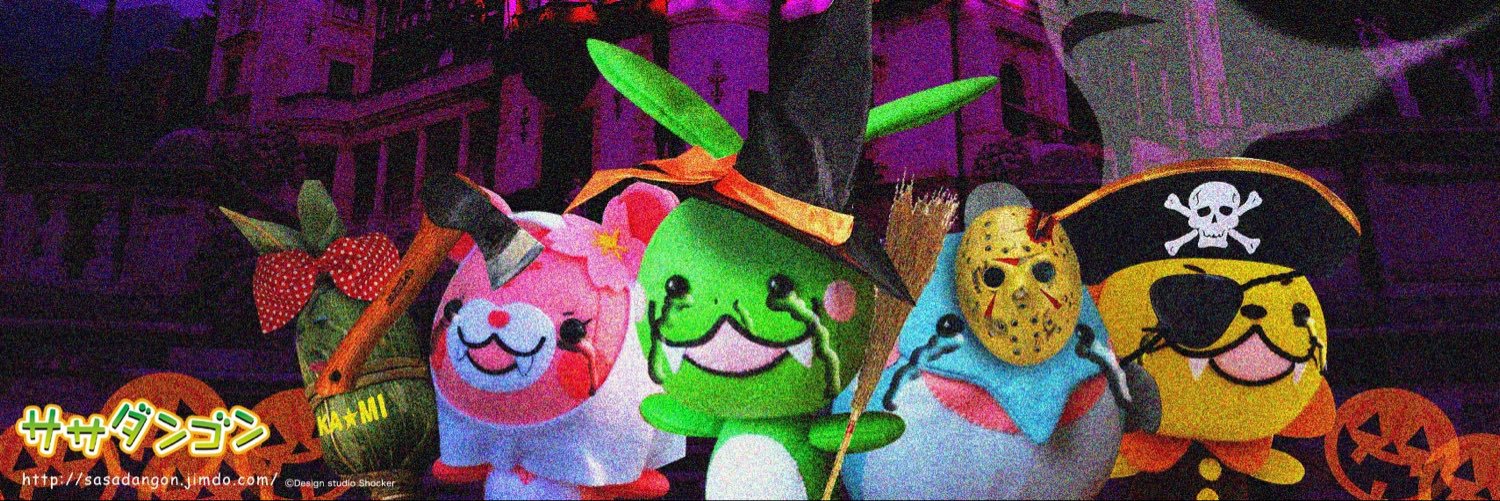 ササダンゴン【公式】@9/26-27群馬県庁県民広場's banner