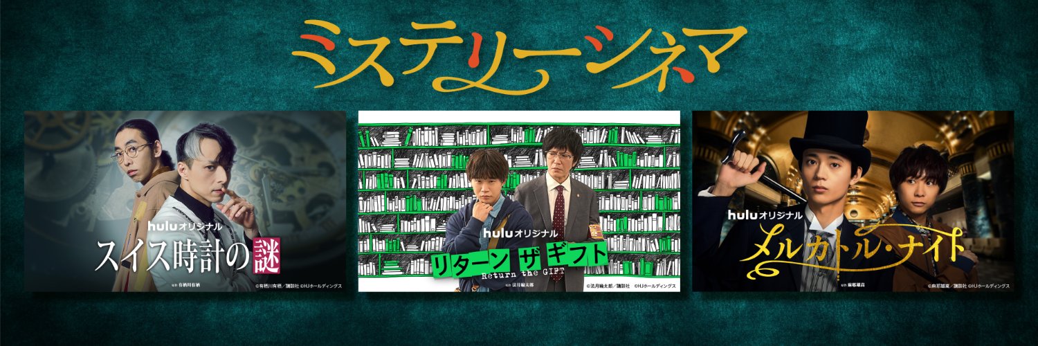 ミステリーシネマ【Hulu公式】's banner