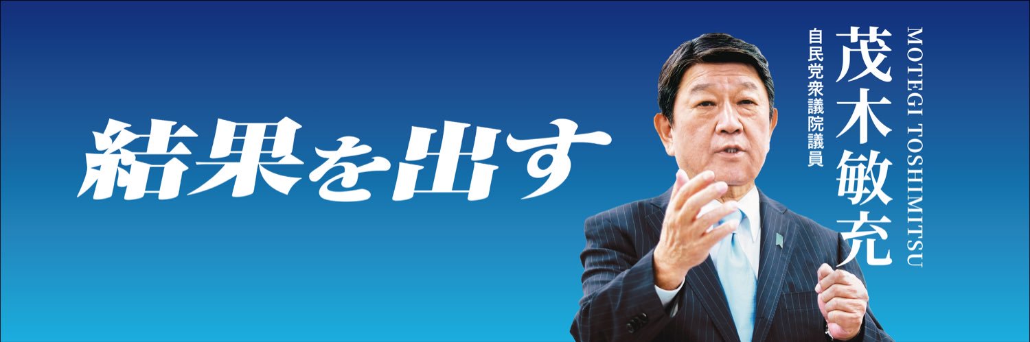 茂木敏充's banner