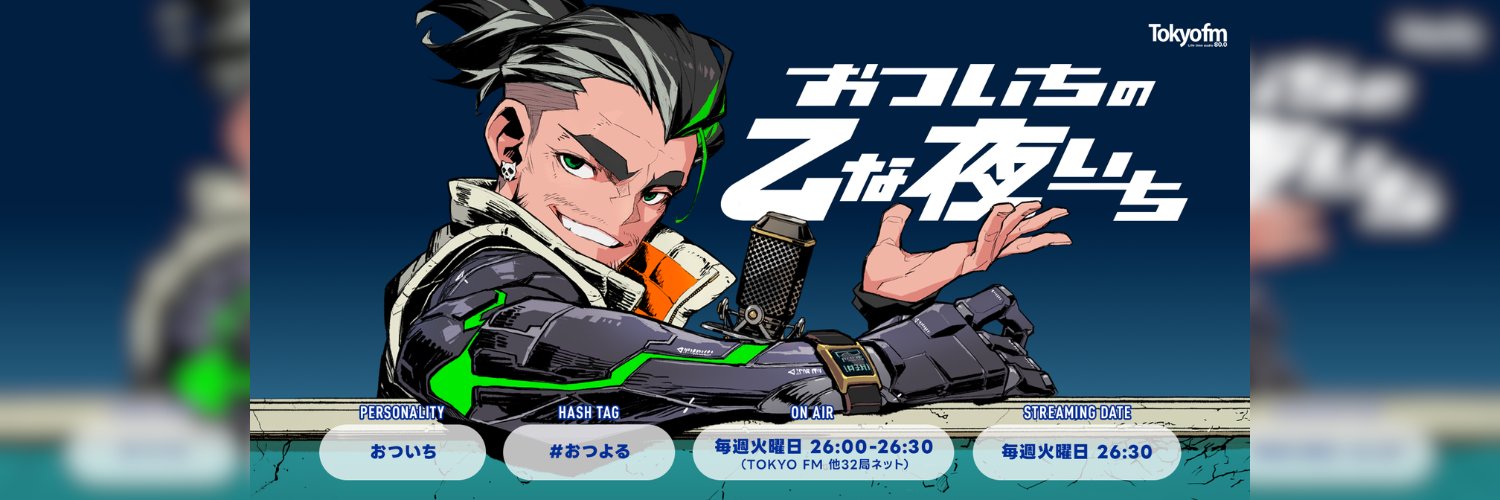 おついちの乙な夜いち's banner