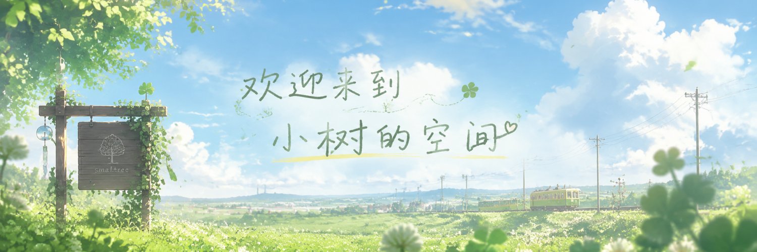 小树's banner