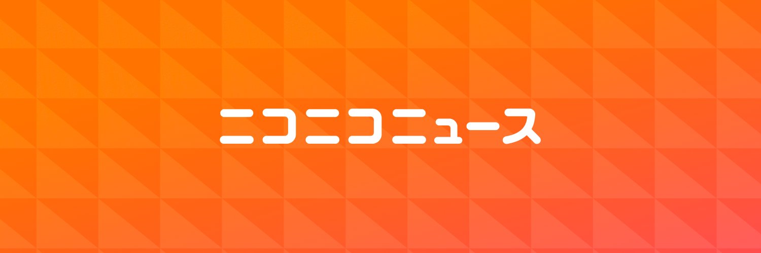ニコニコニュース's banner