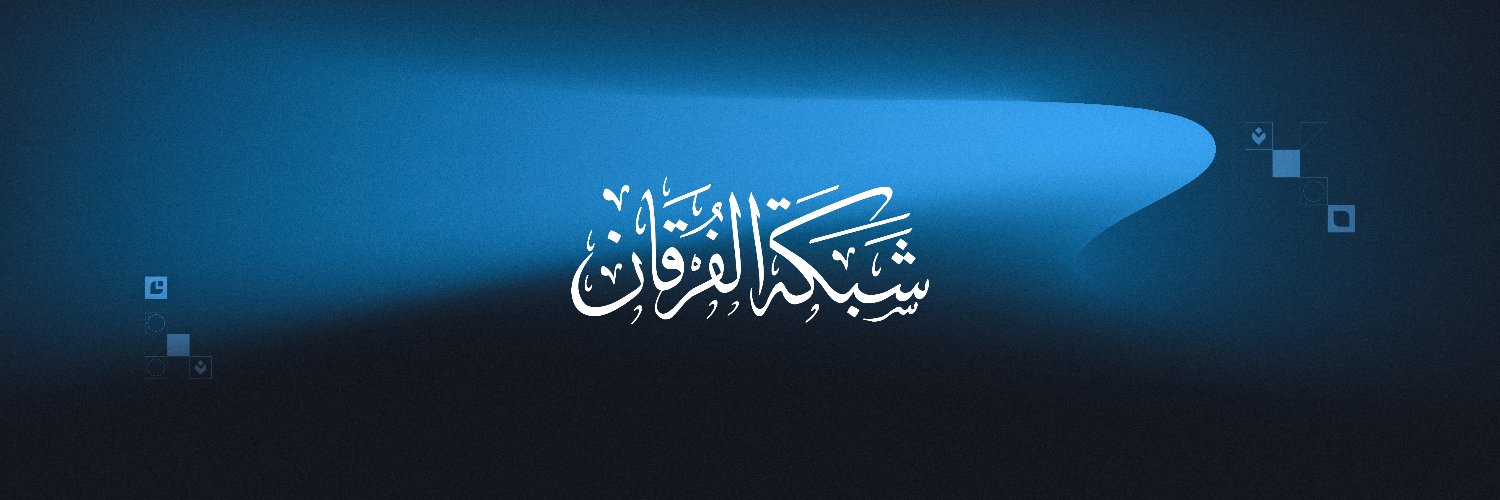 الفرقان's banner