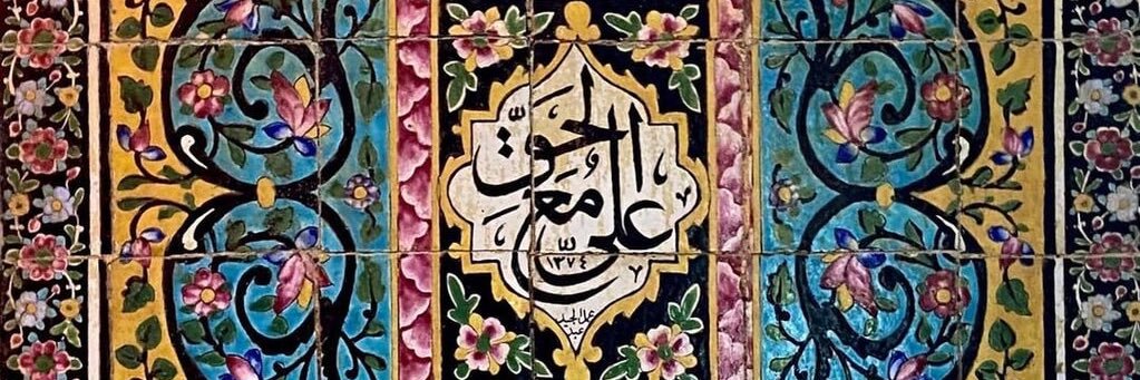 حِكَمُ الإِمامِ عَلـيّ ع's banner