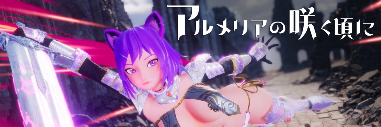 アルメリアの咲く頃に's banner