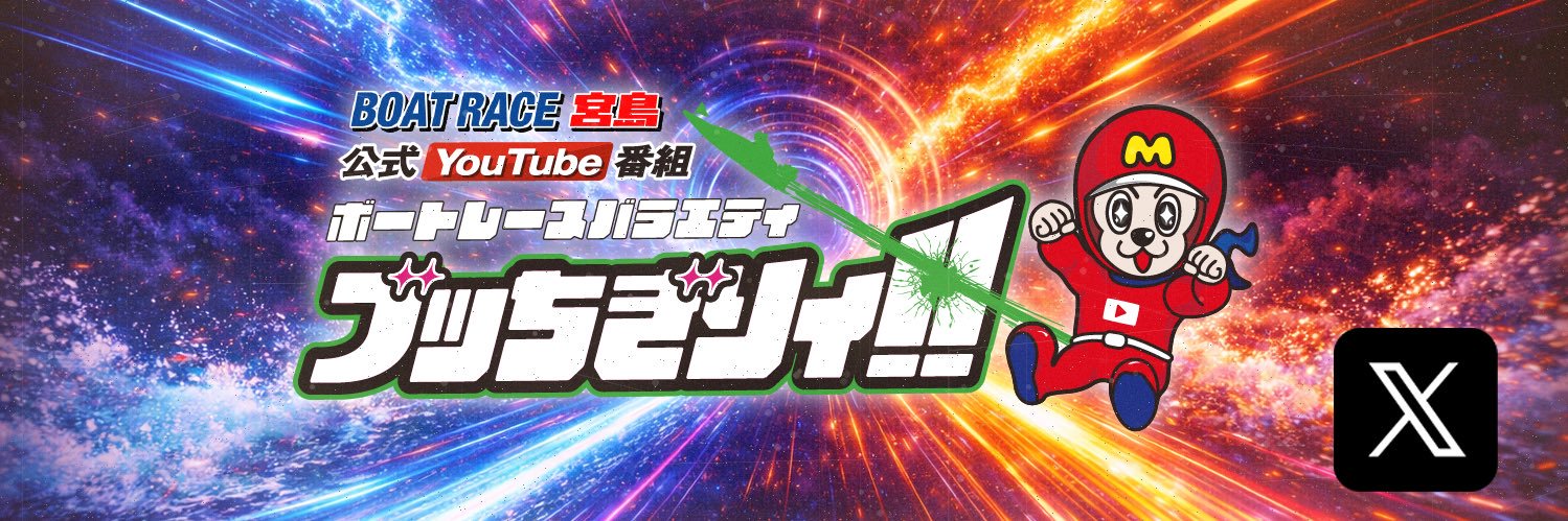 BR宮島公式YOUTUBEチャンネル【ボートレースバラエティブッちぎりィ‼︎】's banner