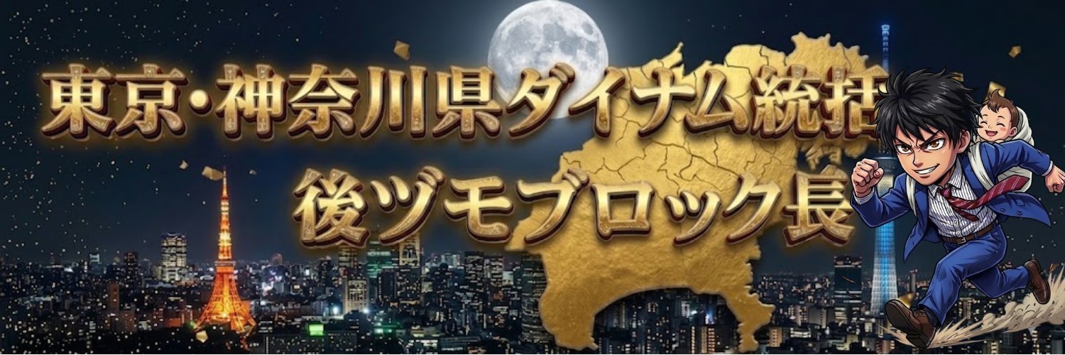 後ヅモブロック長@ダイナム東京神奈川's banner