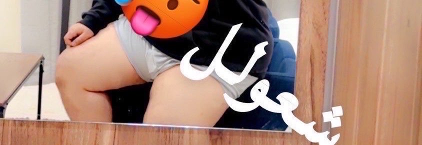 شعول 🐼🥵's banner