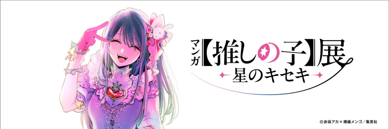 マンガ【推しの子】展 -星のキセキ- 《公式》's banner