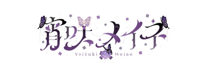 宵咲メイネ's banner
