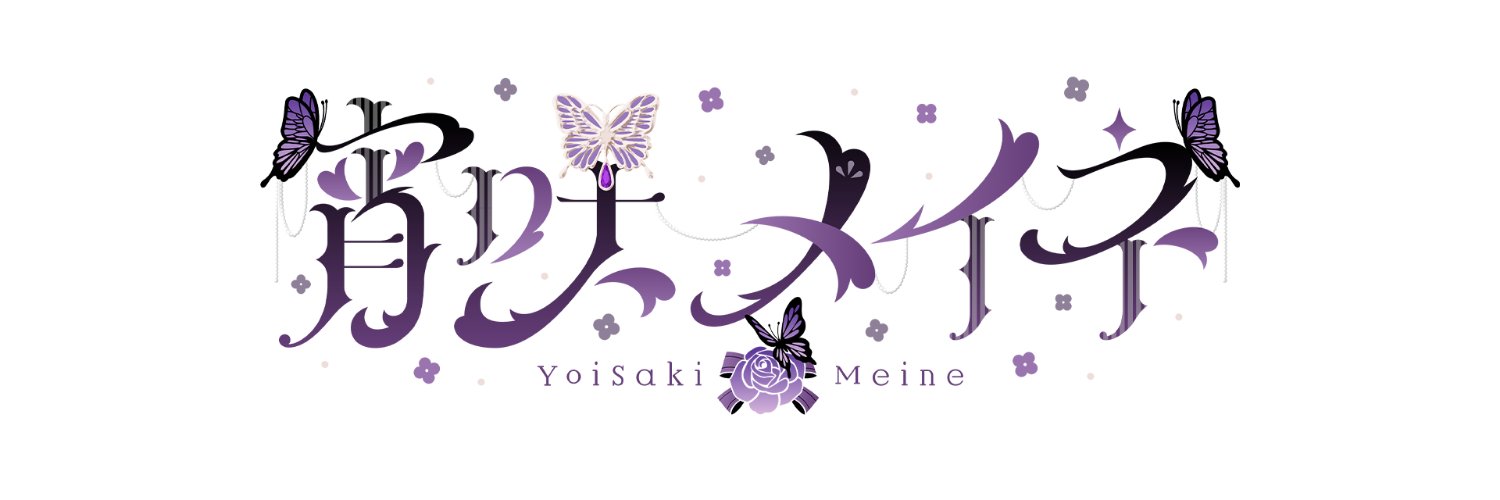 宵咲メイネ's banner