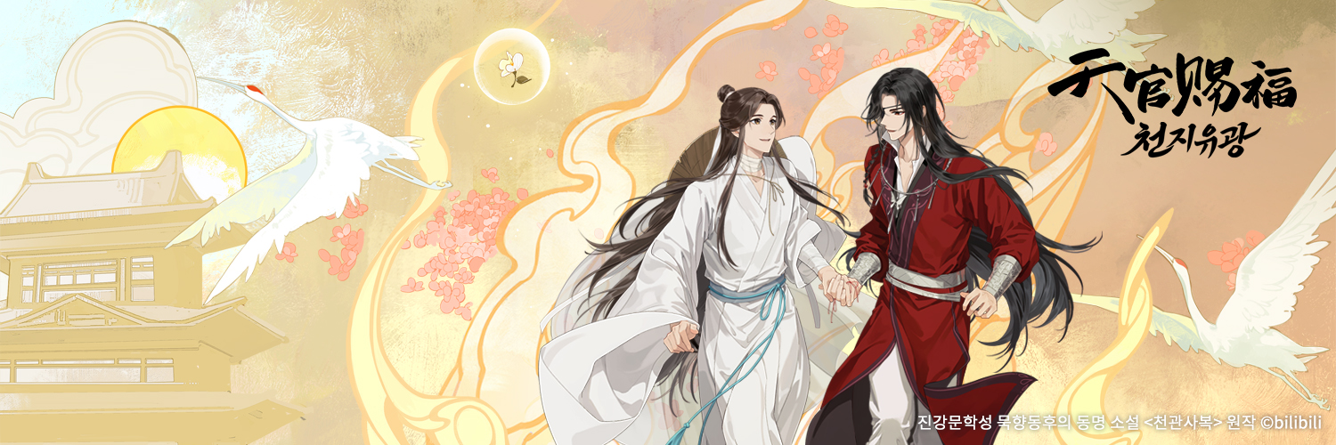 천관사복 애니메이션 한국 원화 전시회 《천지유광》's banner
