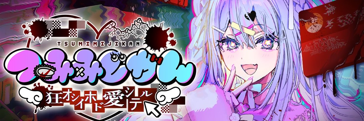 つみみじかん🔴Kickstarter LIVE's banner