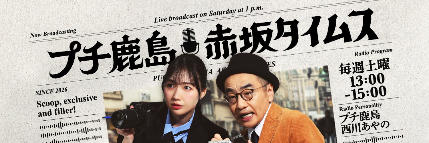 プチ鹿島 赤坂タイムス's banner