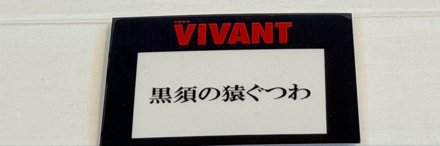 懲りない's banner