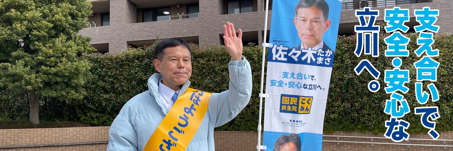 佐々木たかまさ （国民民主党・立川市羽衣町在住）'s banner