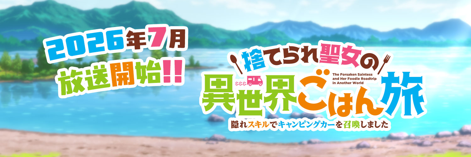 TVアニメ「捨てられ聖女の異世界ごはん旅 隠れスキルでキャンピングカーを召喚しました」公式's banner