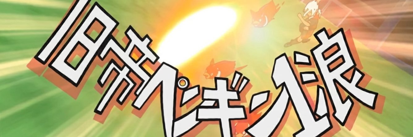 旧帝ペンギン１浪 🐧͟͟͞͞= 🐧͟͟͞͞= 🐧͟͟͞͞= 🐧͟͟͞͞= 🐧͟͟͞͞='s banner