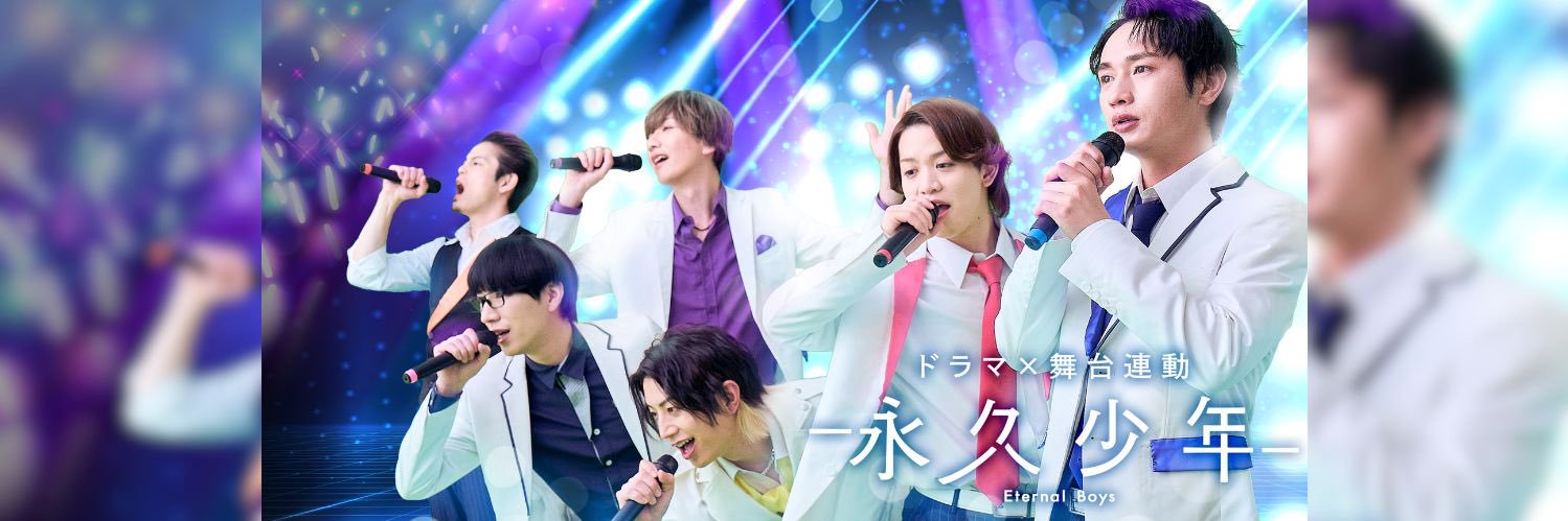 ドラマ＆舞台『永久少年 Eternal Boys』🎤【公式】's banner