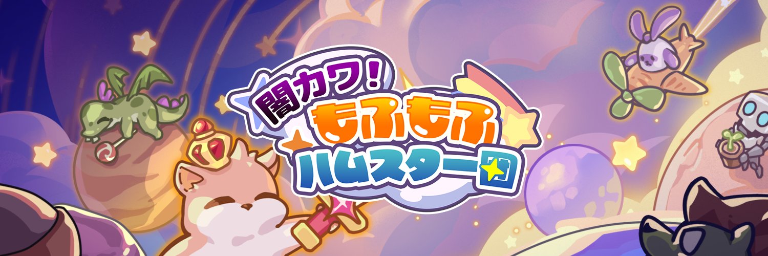 闇カワ！もふもふハムスター団's banner